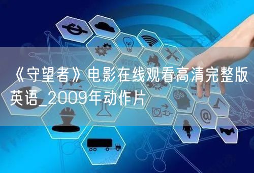 《守望者》电影在线观看高清完整版英语_2009年动作片