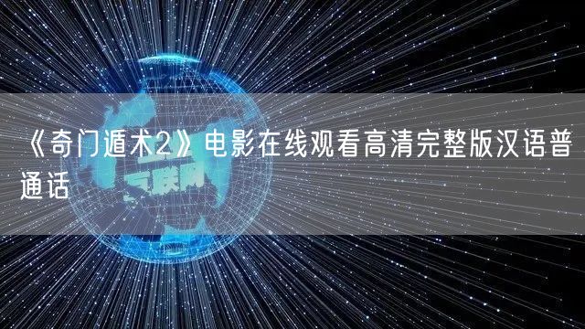 《奇门遁术2》电影在线观看高清完整版汉语普通话