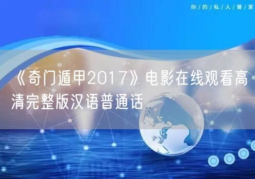 《奇门遁甲2017》电影在线观看高清完整版汉语普通话