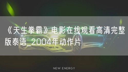 《天生拳霸》电影在线观看高清完整版泰语_2004年动作片