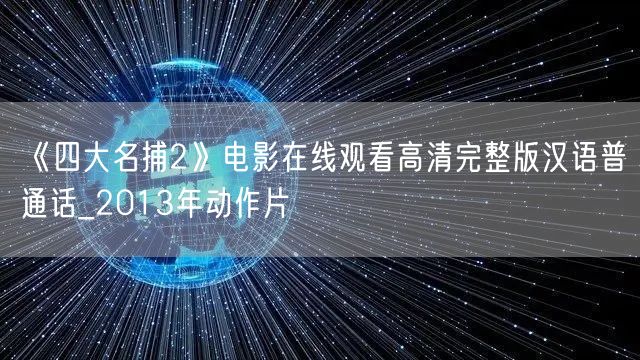 《四大名捕2》电影在线观看高清完整版汉语普通话_2013年动作片