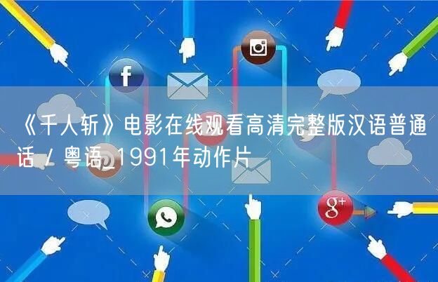 《千人斩》电影在线观看高清完整版汉语普通话 / 粤语_1991年动作片
