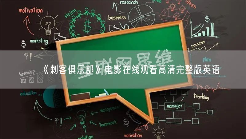 《刺客俱乐部》电影在线观看高清完整版英语