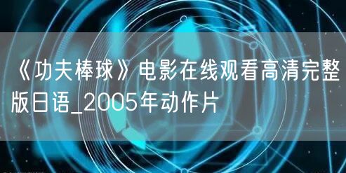 《功夫棒球》电影在线观看高清完整版日语_2005年动作片