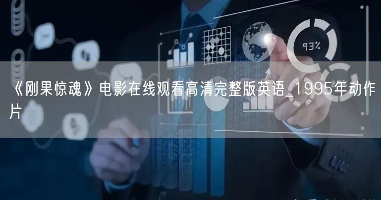 《刚果惊魂》电影在线观看高清完整版英语_1995年动作片