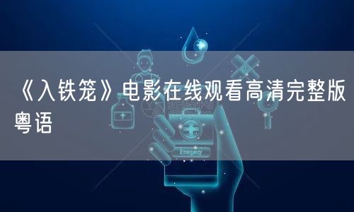 《入铁笼》电影在线观看高清完整版粤语