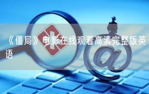 《僵局》电影在线观看高清完整版英语