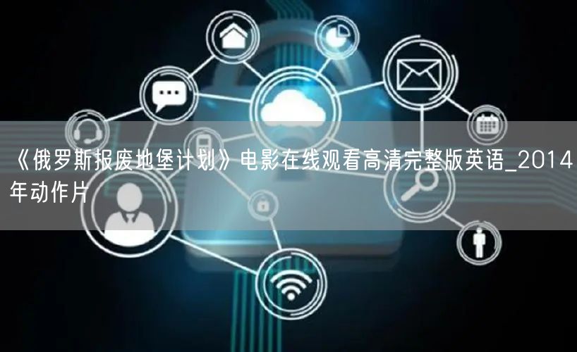 《俄罗斯报废地堡计划》电影在线观看高清完整版英语_2014年动作片