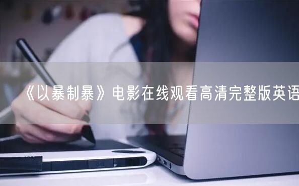《以暴制暴》电影在线观看高清完整版英语