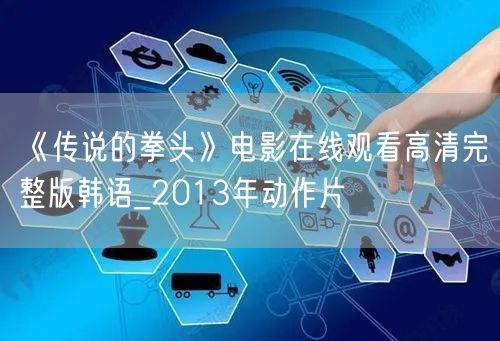 《传说的拳头》电影在线观看高清完整版韩语_2013年动作片