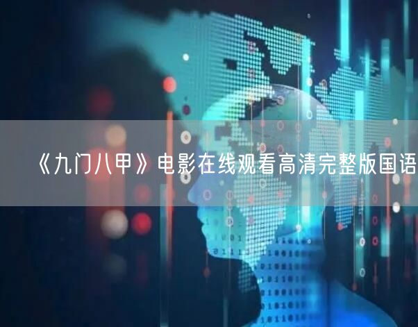 《九门八甲》电影在线观看高清完整版国语