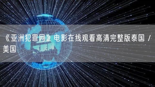 《亚洲犯罪网》电影在线观看高清完整版泰国 / 美国
