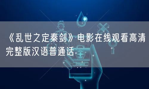 《乱世之定秦剑》电影在线观看高清完整版汉语普通话