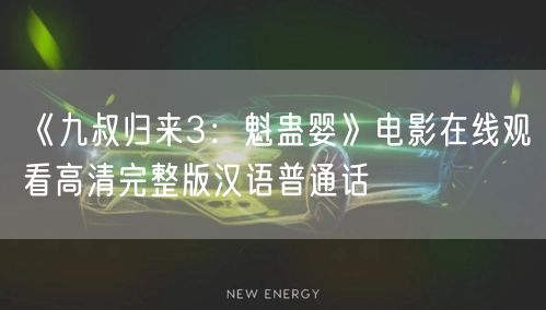 《九叔归来3：魁蛊婴》电影在线观看高清完整版汉语普通话