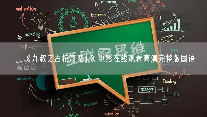 《九叔之古棺奇案1》电影在线观看高清完整版国语