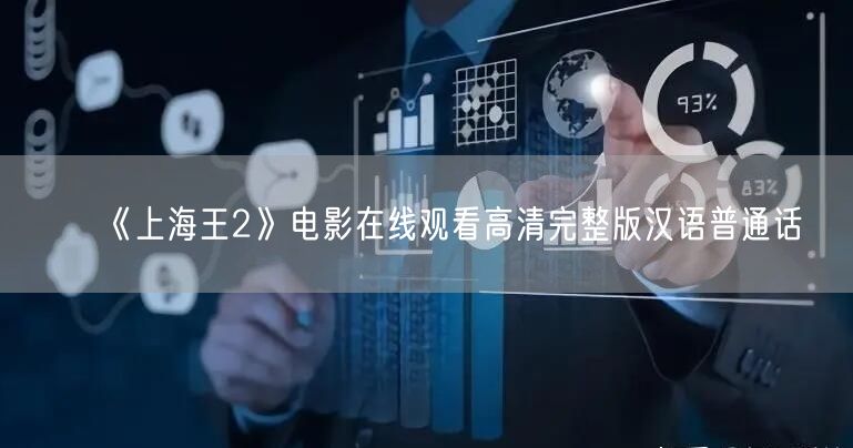 《上海王2》电影在线观看高清完整版汉语普通话