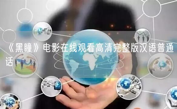 《黑瞳》电影在线观看高清完整版汉语普通话