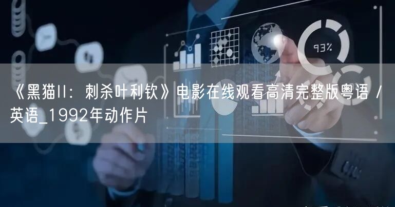 《黑猫II：刺杀叶利钦》电影在线观看高清完整版粤语 / 英语_1992年动作片