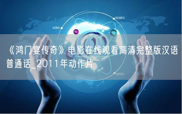 《鸿门宴传奇》电影在线观看高清完整版汉语普通话_2011年动作片