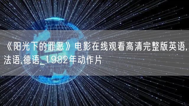 《阳光下的罪恶》电影在线观看高清完整版英语,法语,德语_1982年动作片