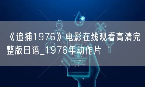 《追捕1976》电影在线观看高清完整版日语_1976年动作片