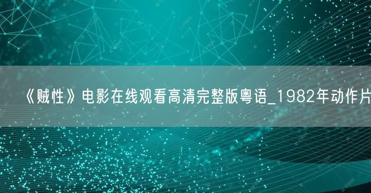 《贼性》电影在线观看高清完整版粤语_1982年动作片