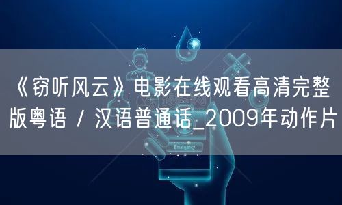 《窃听风云》电影在线观看高清完整版粤语 / 汉语普通话_2009年动作片