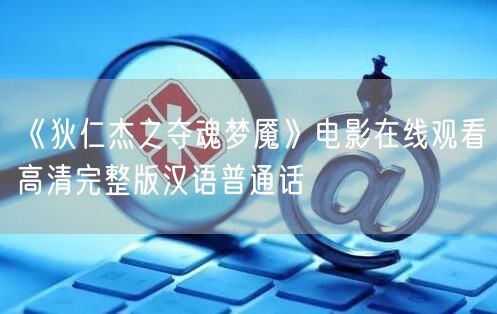 《狄仁杰之夺魂梦魇》电影在线观看高清完整版汉语普通话