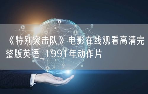 《特别突击队》电影在线观看高清完整版英语_1991年动作片