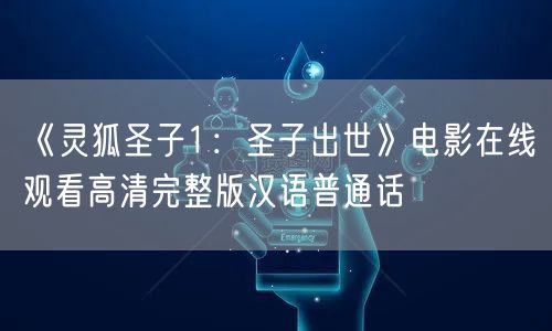 《灵狐圣子1：圣子出世》电影在线观看高清完整版汉语普通话