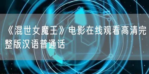 《混世女魔王》电影在线观看高清完整版汉语普通话