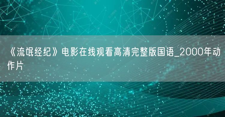 《流氓经纪》电影在线观看高清完整版国语_2000年动作片