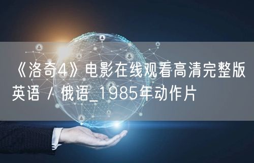 《洛奇4》电影在线观看高清完整版英语 / 俄语_1985年动作片