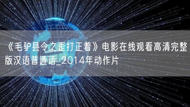 《毛驴县令之歪打正着》电影在线观看高清完整版汉语普通话_2014年动作片