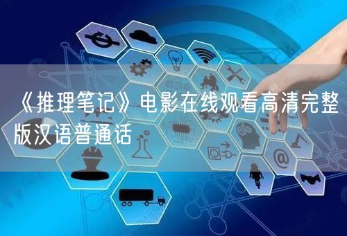 《推理笔记》电影在线观看高清完整版汉语普通话