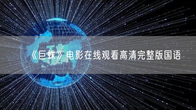 《巨蛛》电影在线观看高清完整版国语