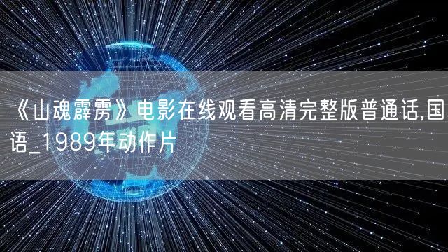 《山魂霹雳》电影在线观看高清完整版普通话,国语_1989年动作片