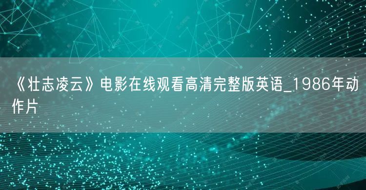 《壮志凌云》电影在线观看高清完整版英语_1986年动作片