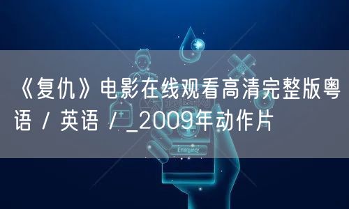 《复仇》电影在线观看高清完整版粤语 / 英语 / _2009年动作片