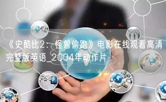 《史酷比2：怪兽偷跑》电影在线观看高清完整版英语_2004年动作片