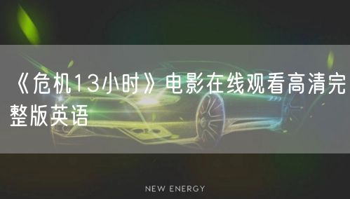 《危机13小时》电影在线观看高清完整版英语