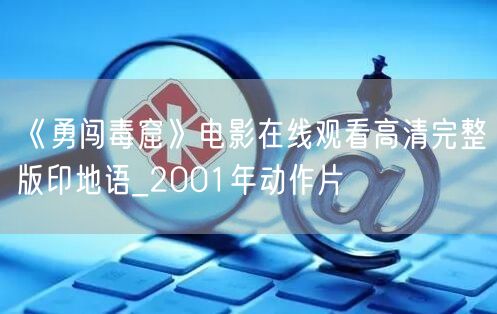 《勇闯毒窟》电影在线观看高清完整版印地语_2001年动作片