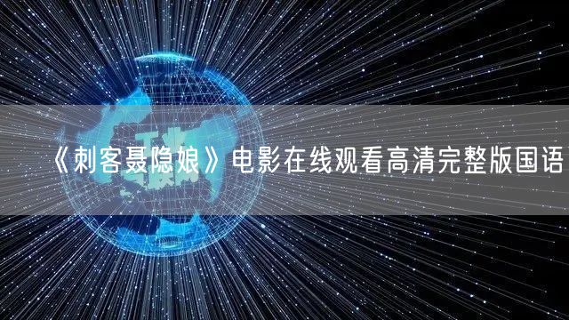 《刺客聂隐娘》电影在线观看高清完整版国语