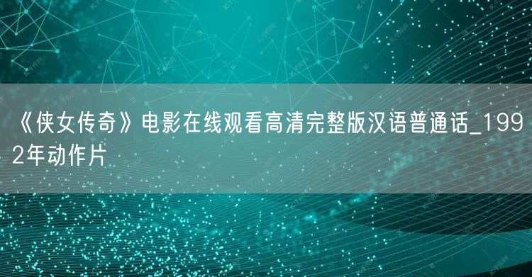 《侠女传奇》电影在线观看高清完整版汉语普通话_1992年动作片