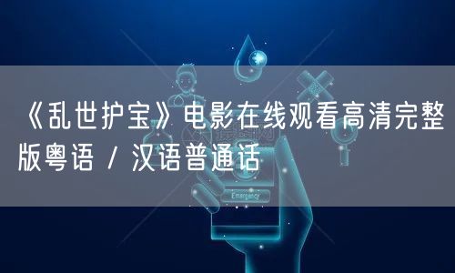 《乱世护宝》电影在线观看高清完整版粤语 / 汉语普通话