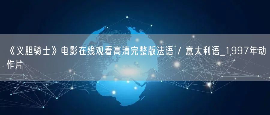 《义胆骑士》电影在线观看高清完整版法语 / 意大利语_1997年动作片