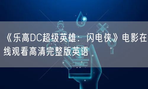 《乐高DC超级英雄：闪电侠》电影在线观看高清完整版英语