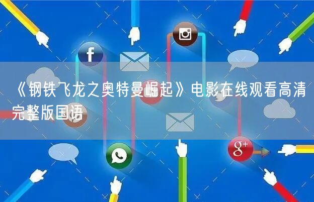 《钢铁飞龙之奥特曼崛起》电影在线观看高清完整版国语
