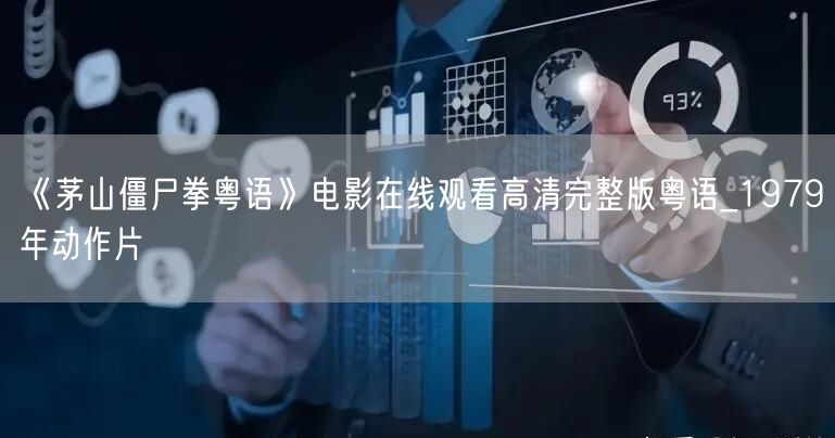 《茅山僵尸拳粤语》电影在线观看高清完整版粤语_1979年动作片