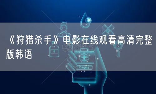 《狩猎杀手》电影在线观看高清完整版韩语